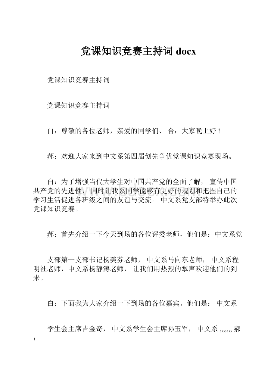 党课知识竞赛主持词docx.docx_第1页