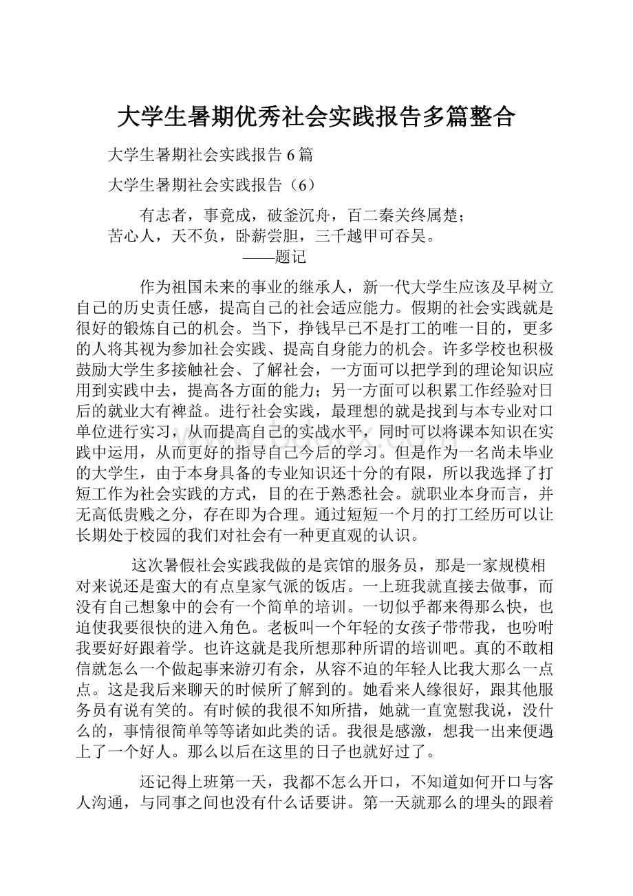 大学生暑期优秀社会实践报告多篇整合.docx