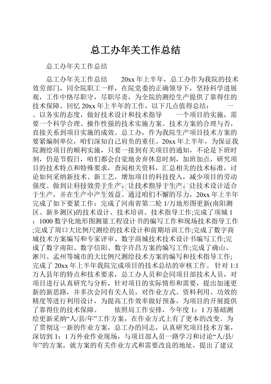 总工办年关工作总结.docx