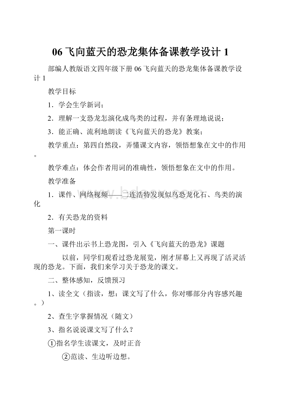 06飞向蓝天的恐龙集体备课教学设计1.docx_第1页