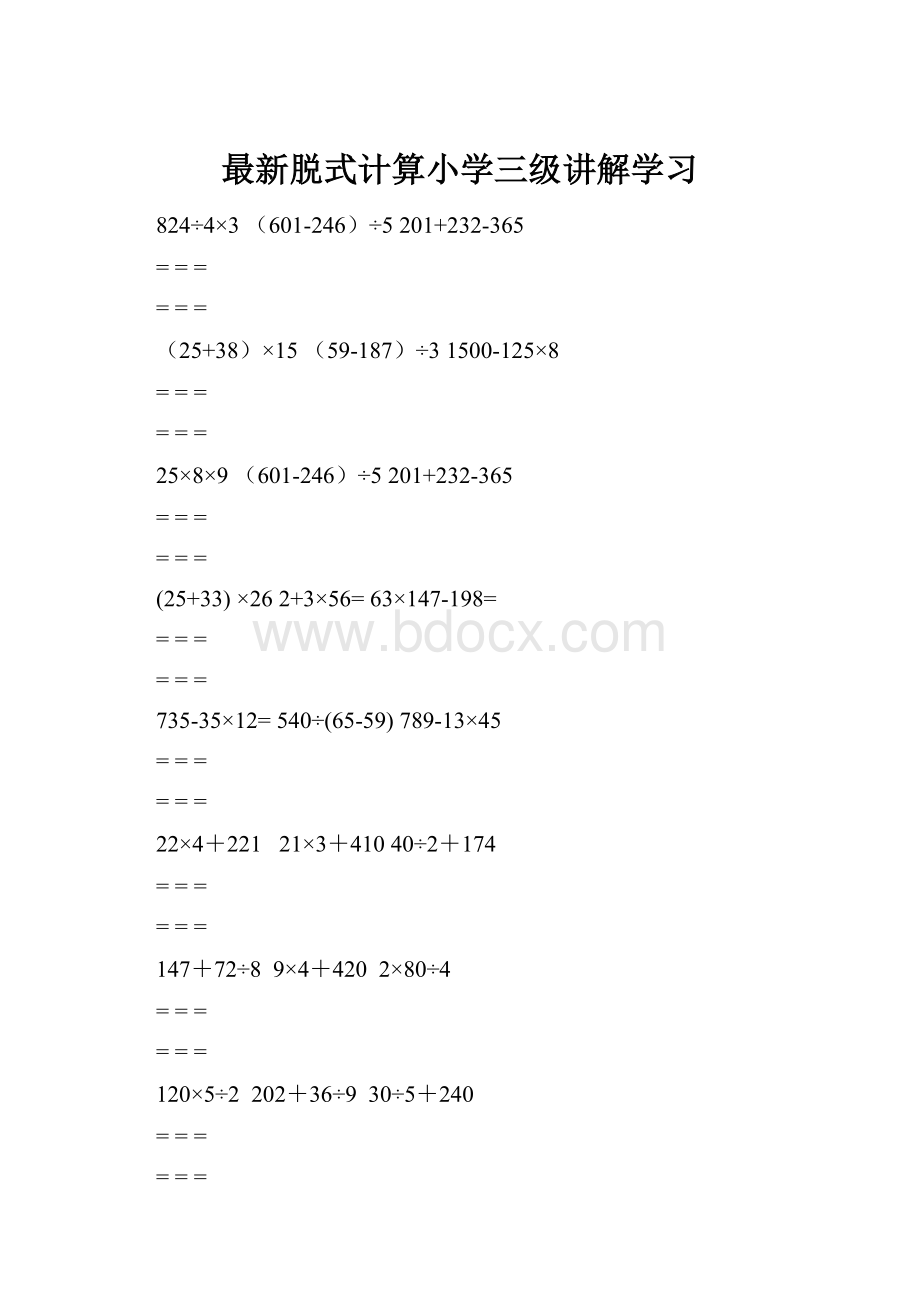 最新脱式计算小学三级讲解学习.docx