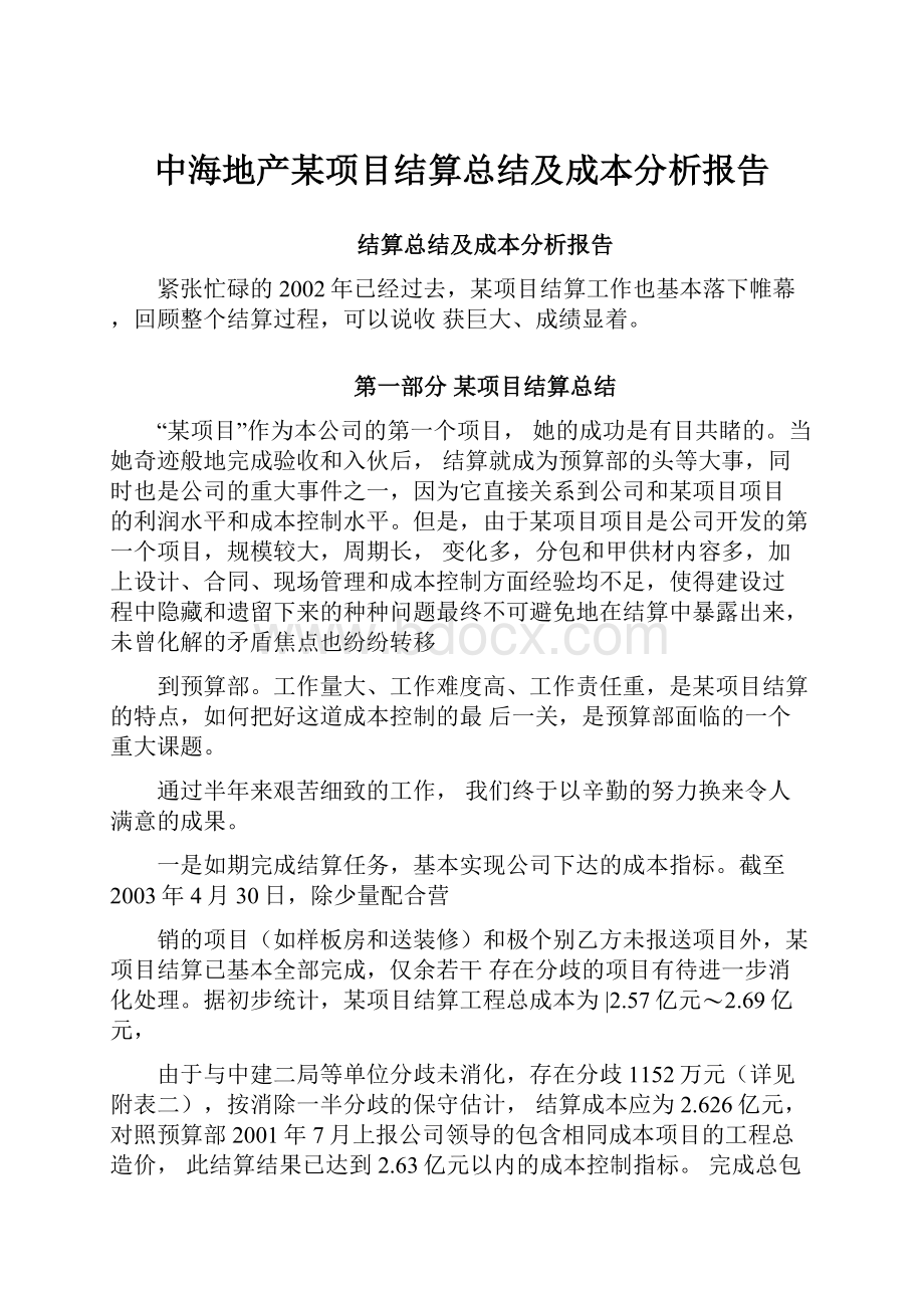 中海地产某项目结算总结及成本分析报告.docx