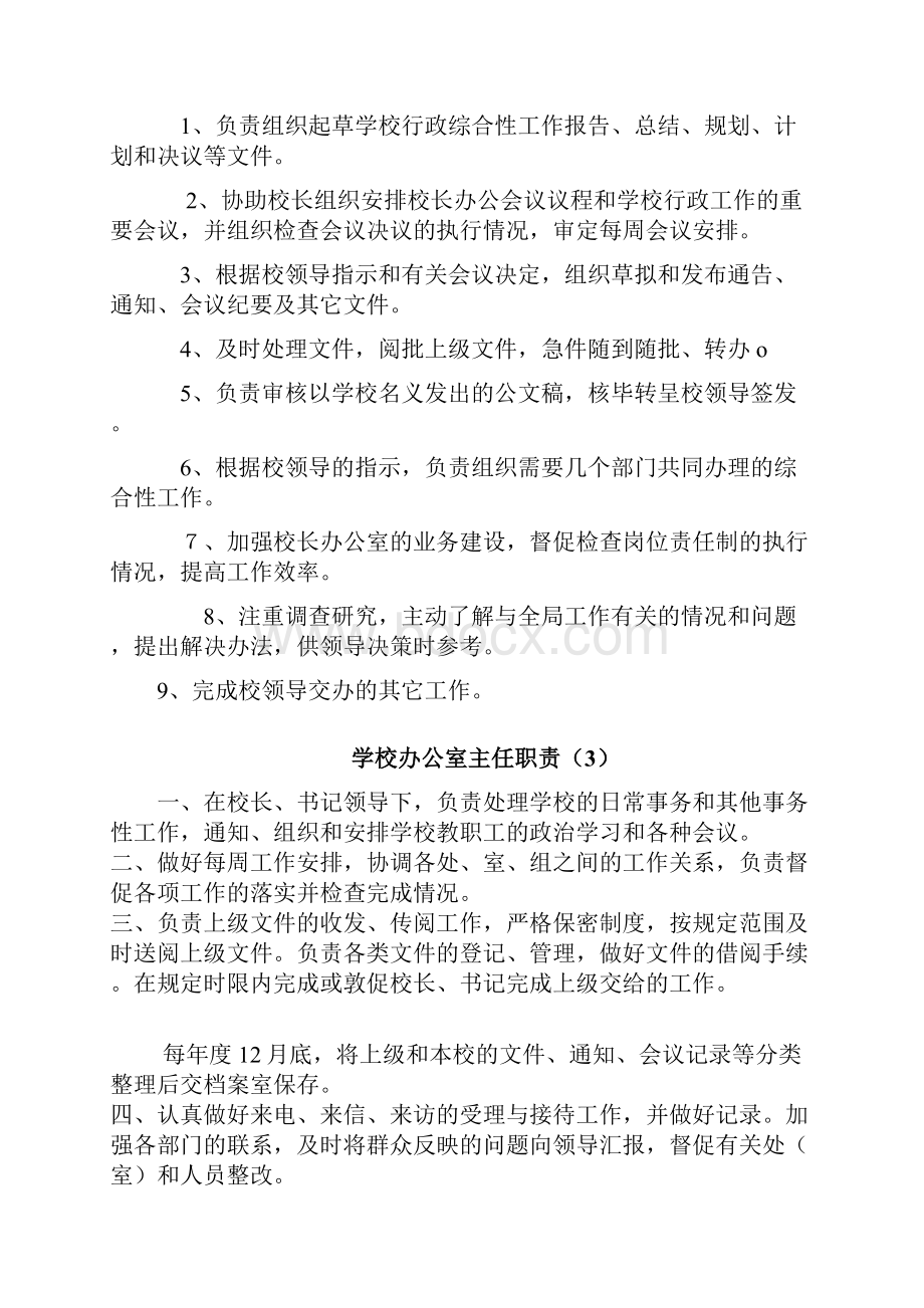 学校办公室主任职责.docx_第2页