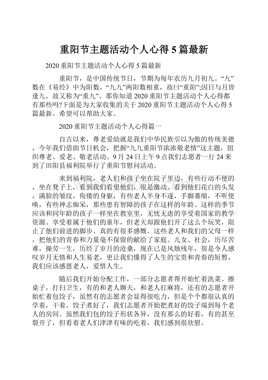 重阳节主题活动个人心得5篇最新.docx