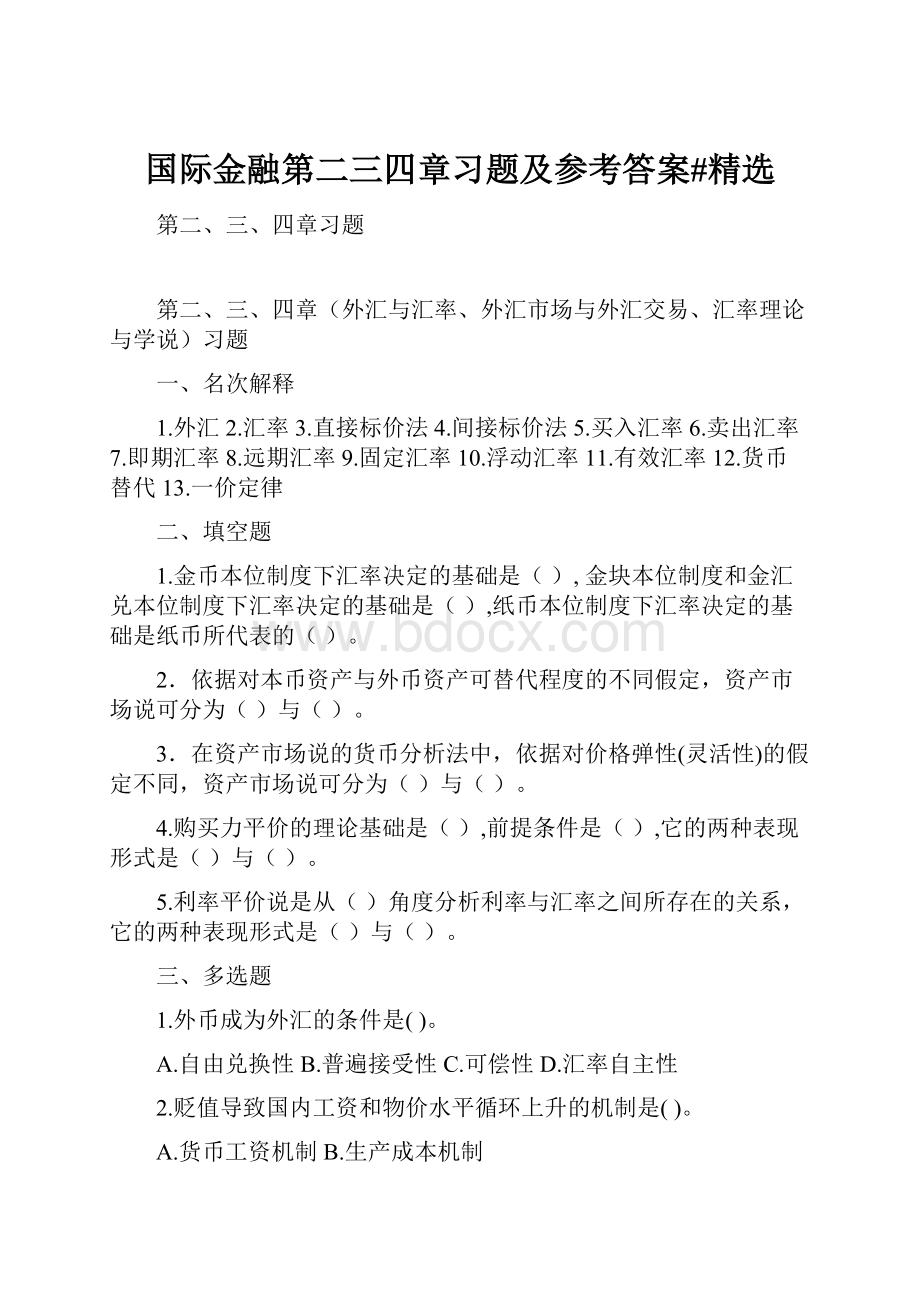 国际金融第二三四章习题及参考答案#精选.docx_第1页