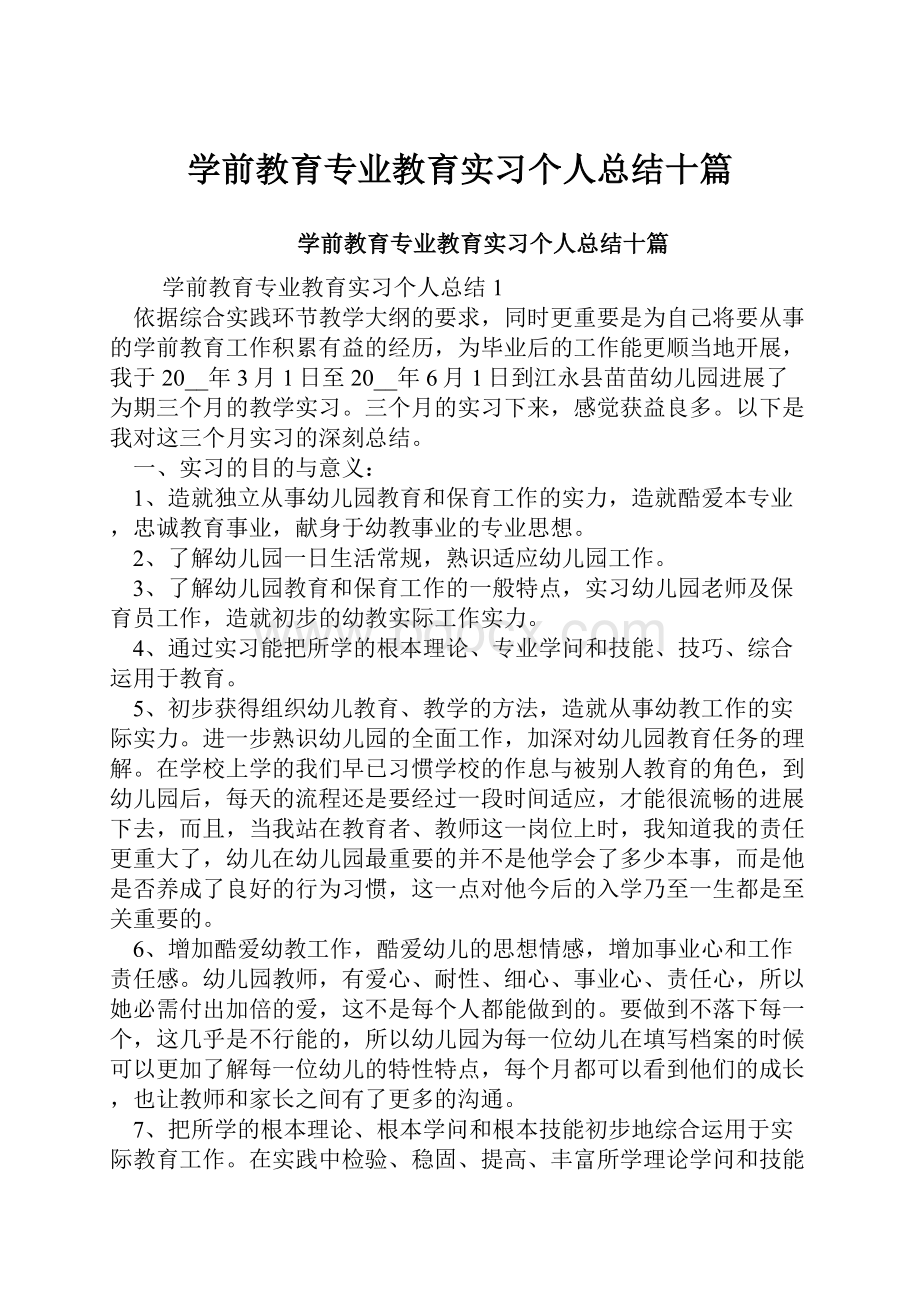 学前教育专业教育实习个人总结十篇.docx_第1页