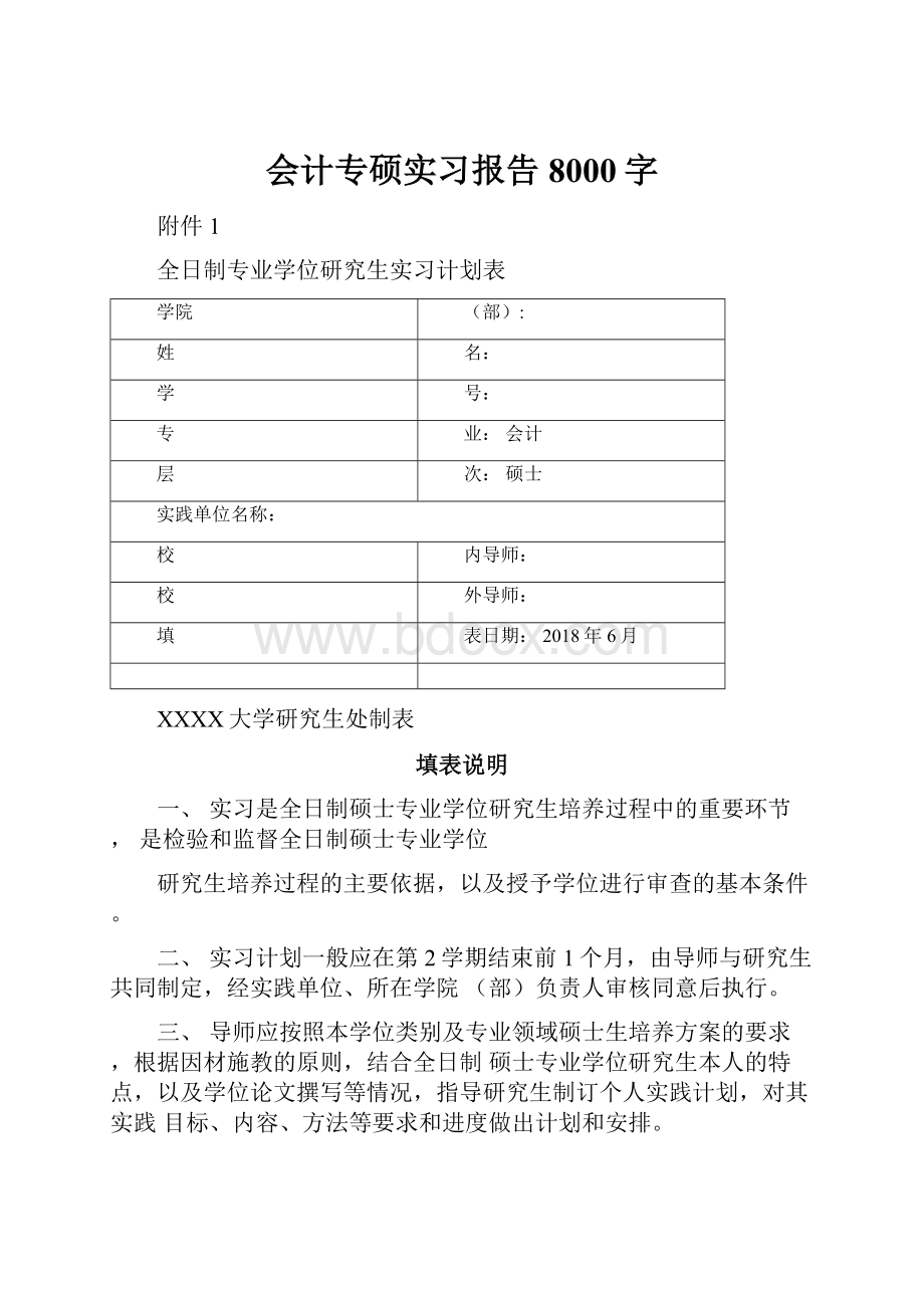 会计专硕实习报告8000字.docx