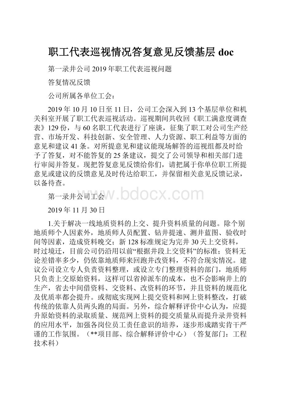 职工代表巡视情况答复意见反馈基层doc.docx