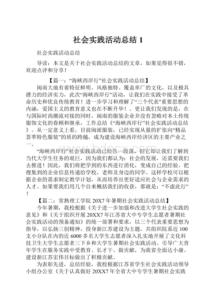 社会实践活动总结1.docx