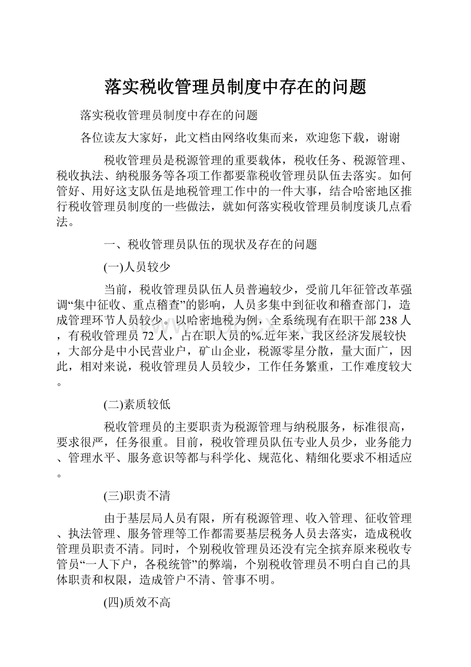 落实税收管理员制度中存在的问题.docx