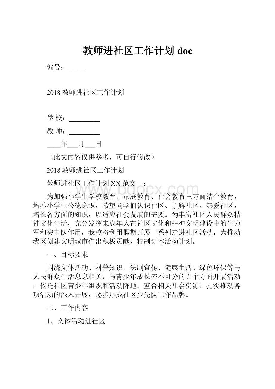 教师进社区工作计划doc.docx