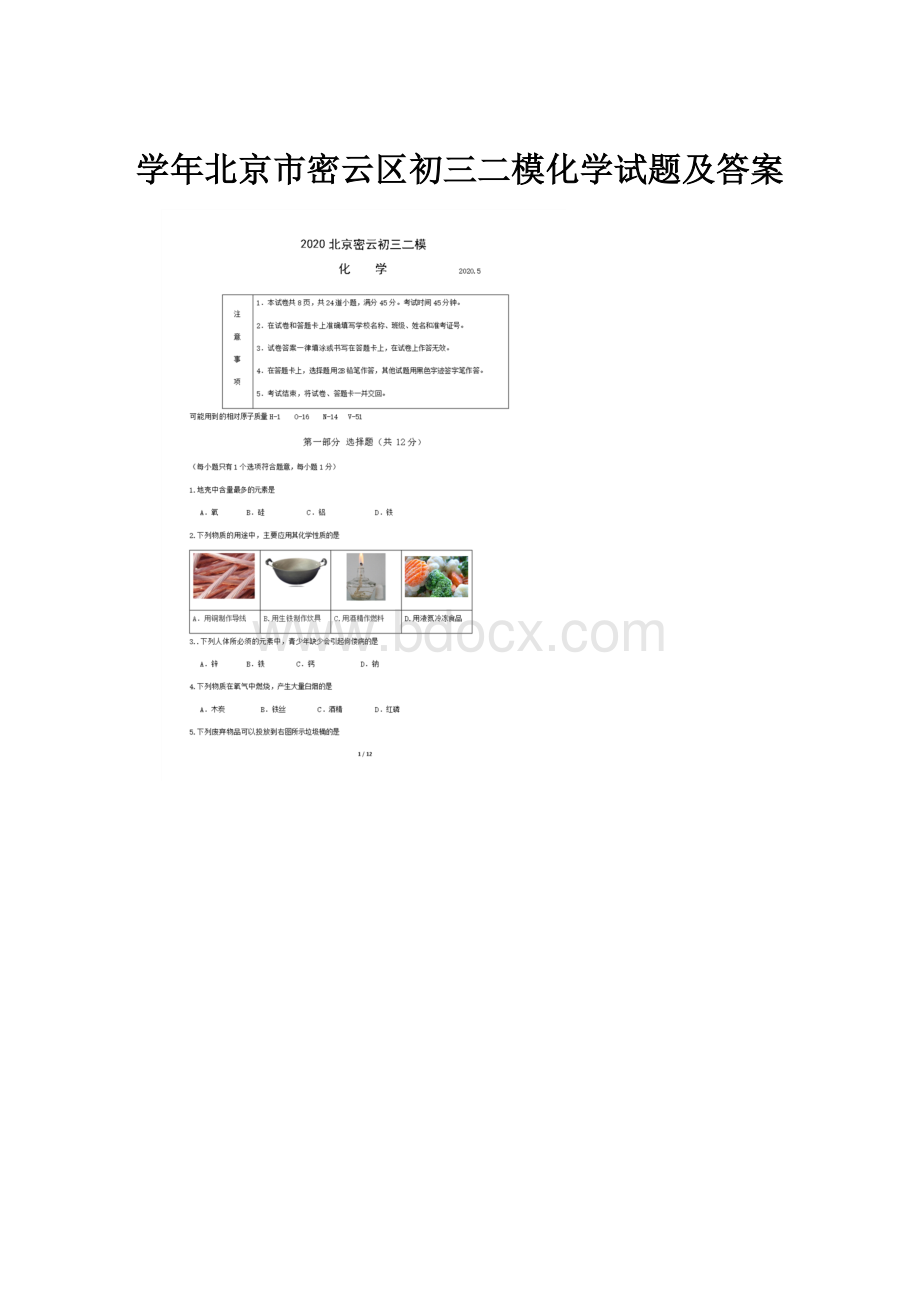 学年北京市密云区初三二模化学试题及答案.docx