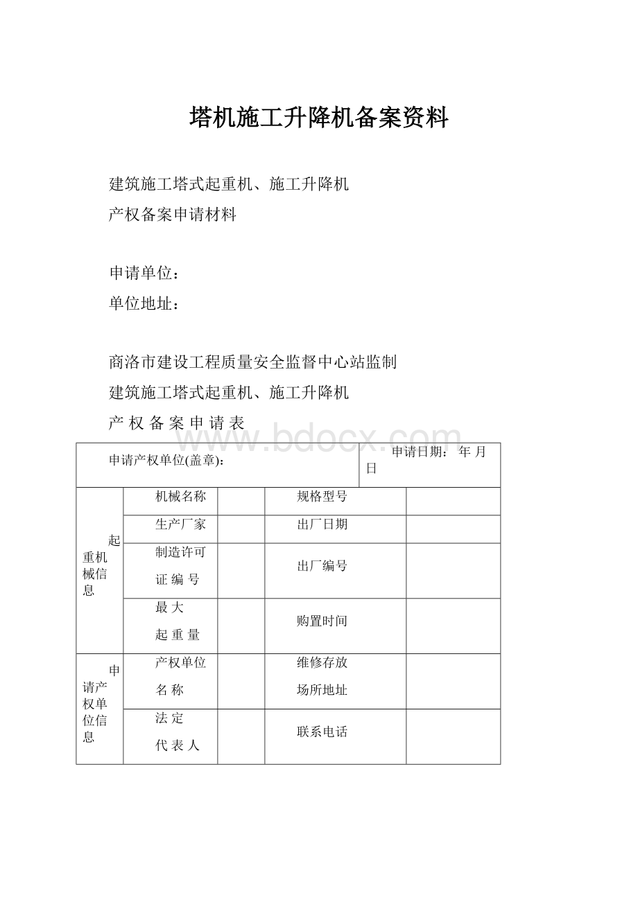 塔机施工升降机备案资料.docx