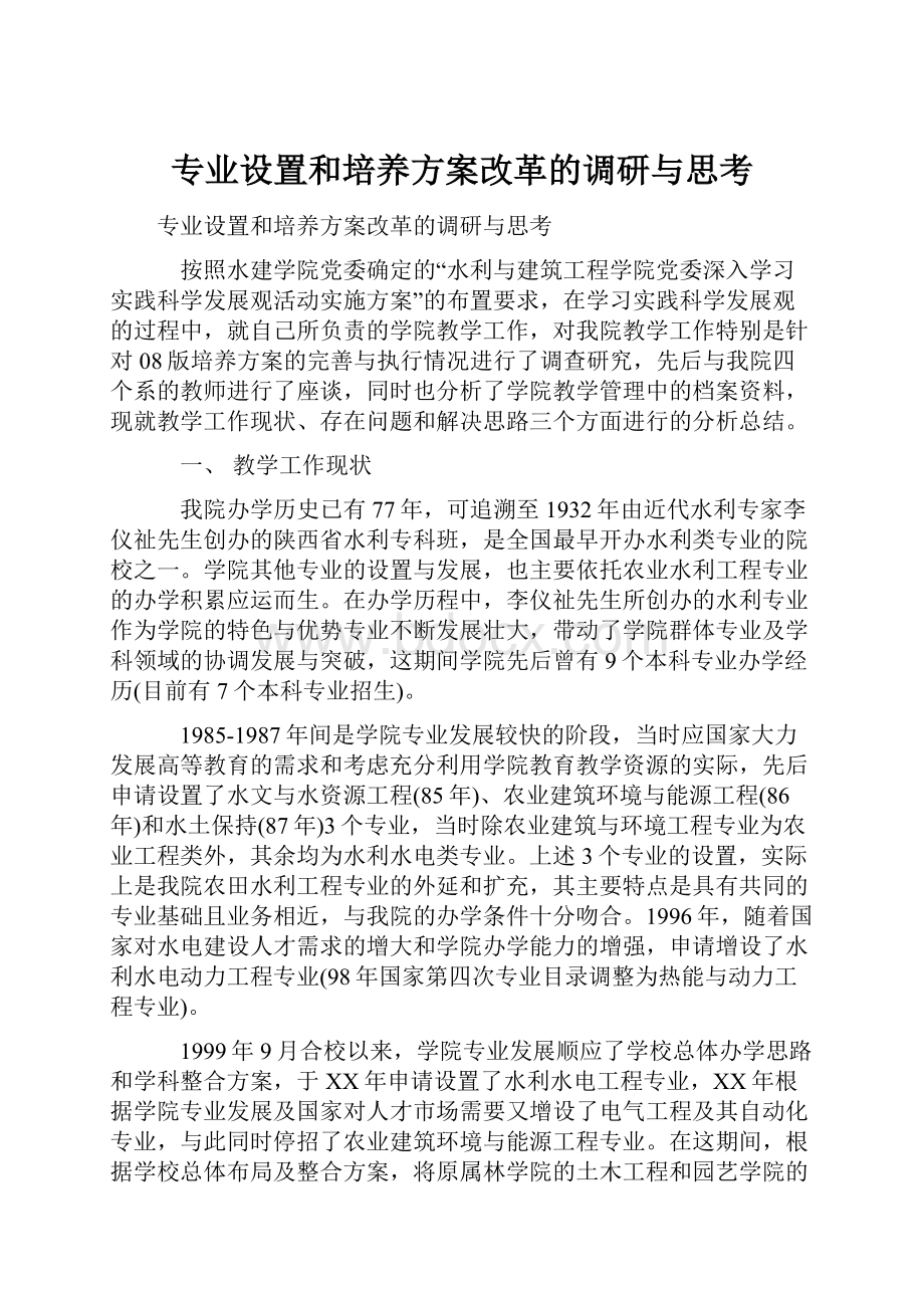 专业设置和培养方案改革的调研与思考.docx