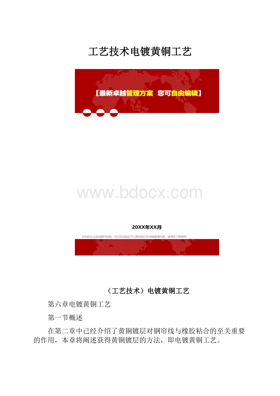 工艺技术电镀黄铜工艺.docx