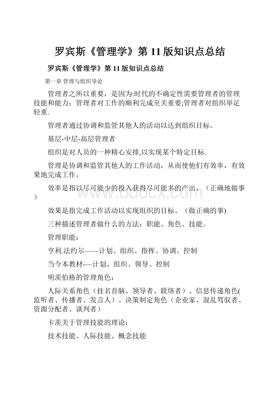 罗宾斯《管理学》第11版知识点总结.docx