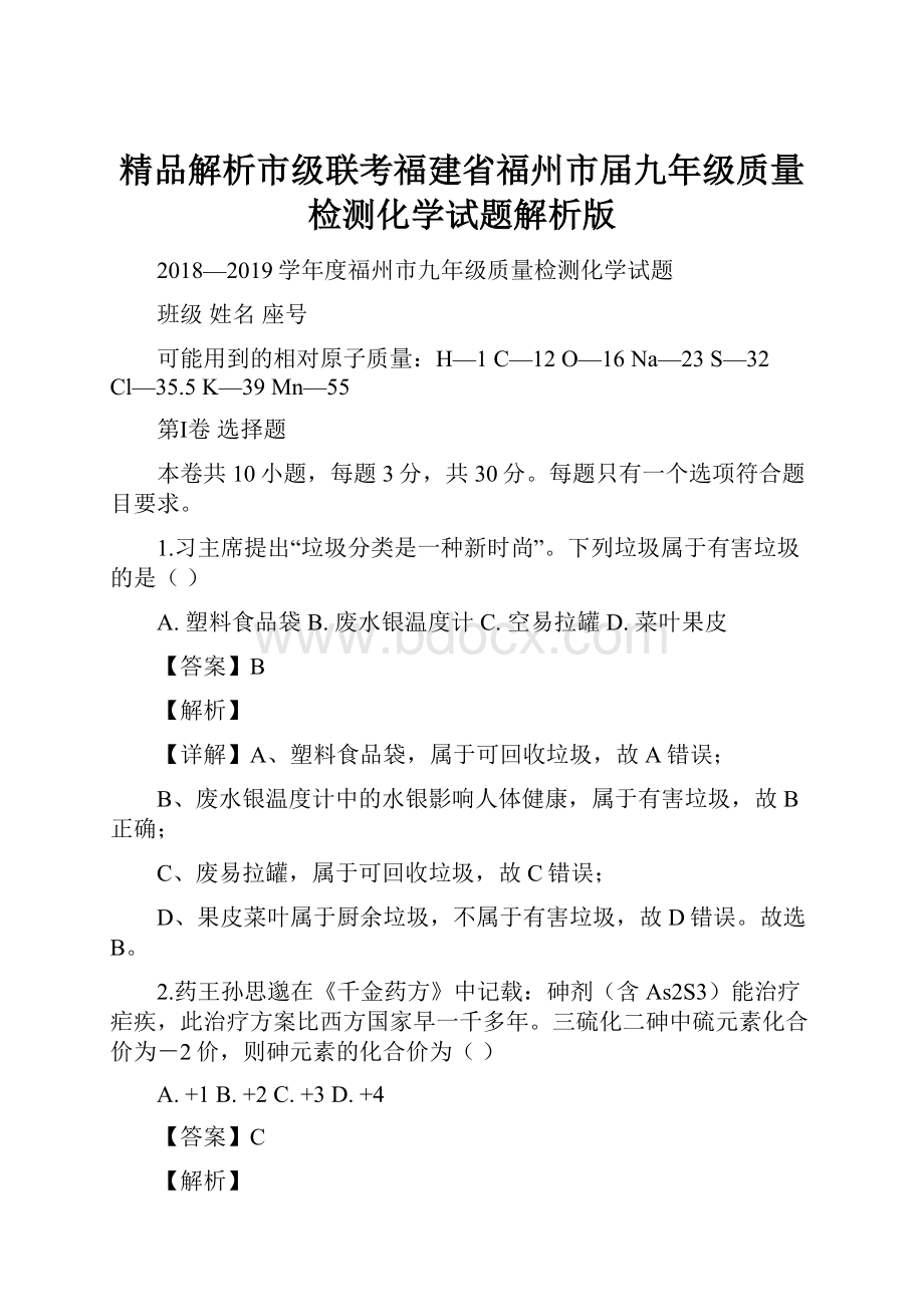 精品解析市级联考福建省福州市届九年级质量检测化学试题解析版.docx