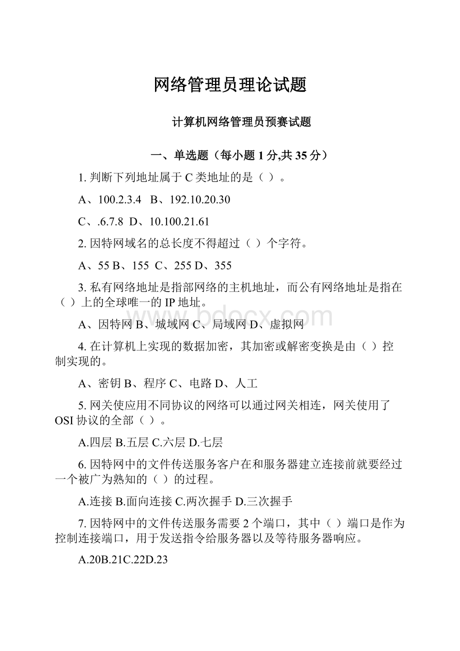 网络管理员理论试题.docx