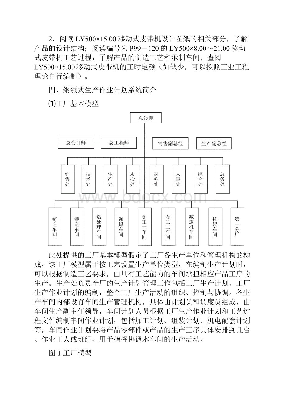 车间生产作业计划编制试验指导书.docx_第2页