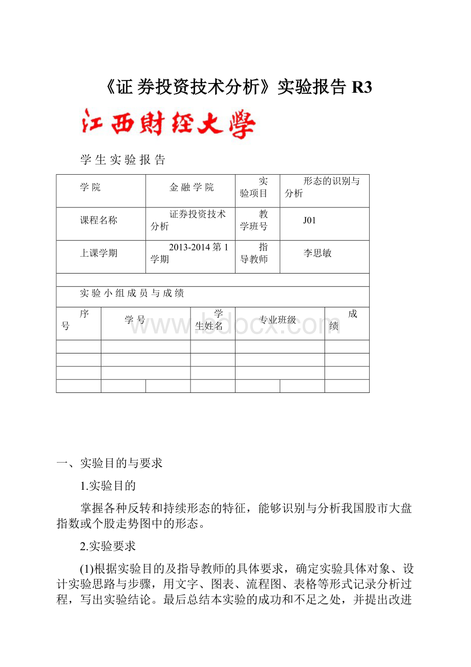 《证 券投资技术分析》实验报告R3.docx