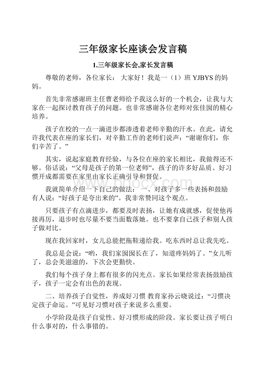 三年级家长座谈会发言稿.docx_第1页