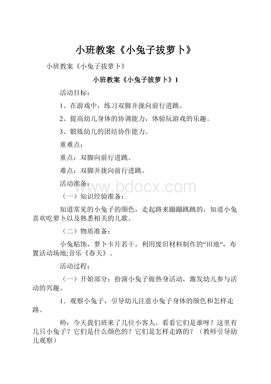 小班教案《小兔子拔萝卜》.docx_第1页