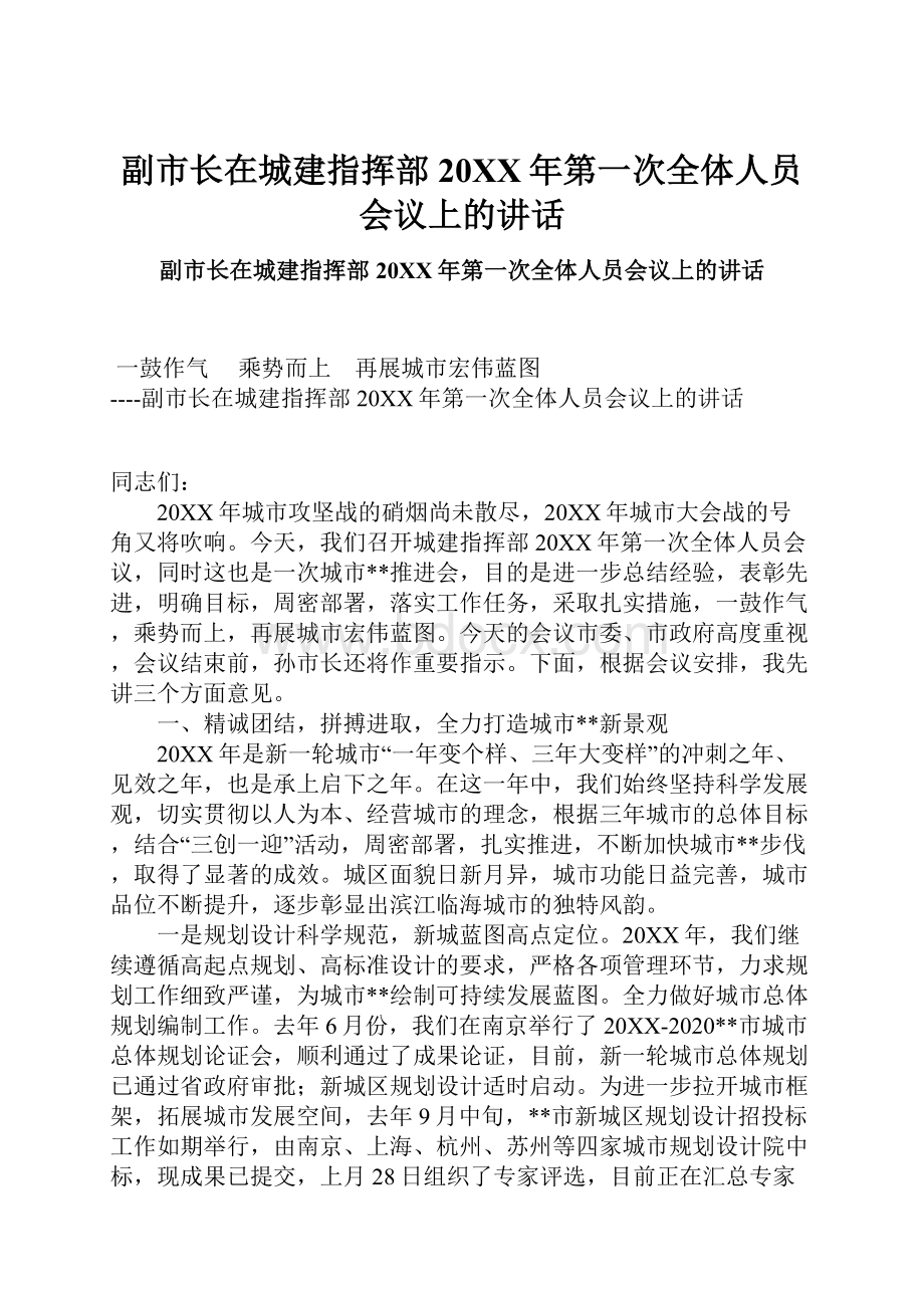 副市长在城建指挥部20XX年第一次全体人员会议上的讲话.docx_第1页