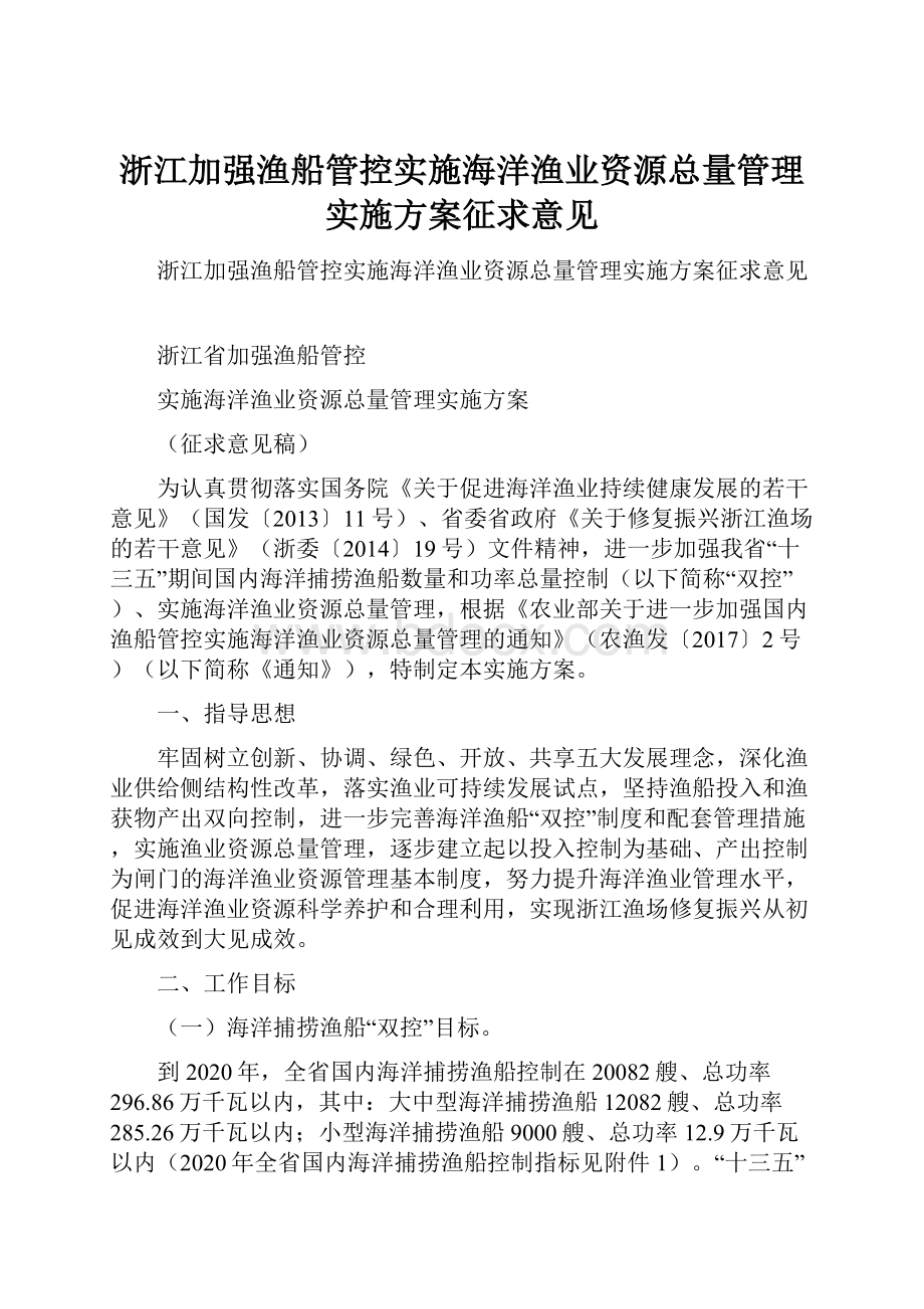 浙江加强渔船管控实施海洋渔业资源总量管理实施方案征求意见.docx_第1页