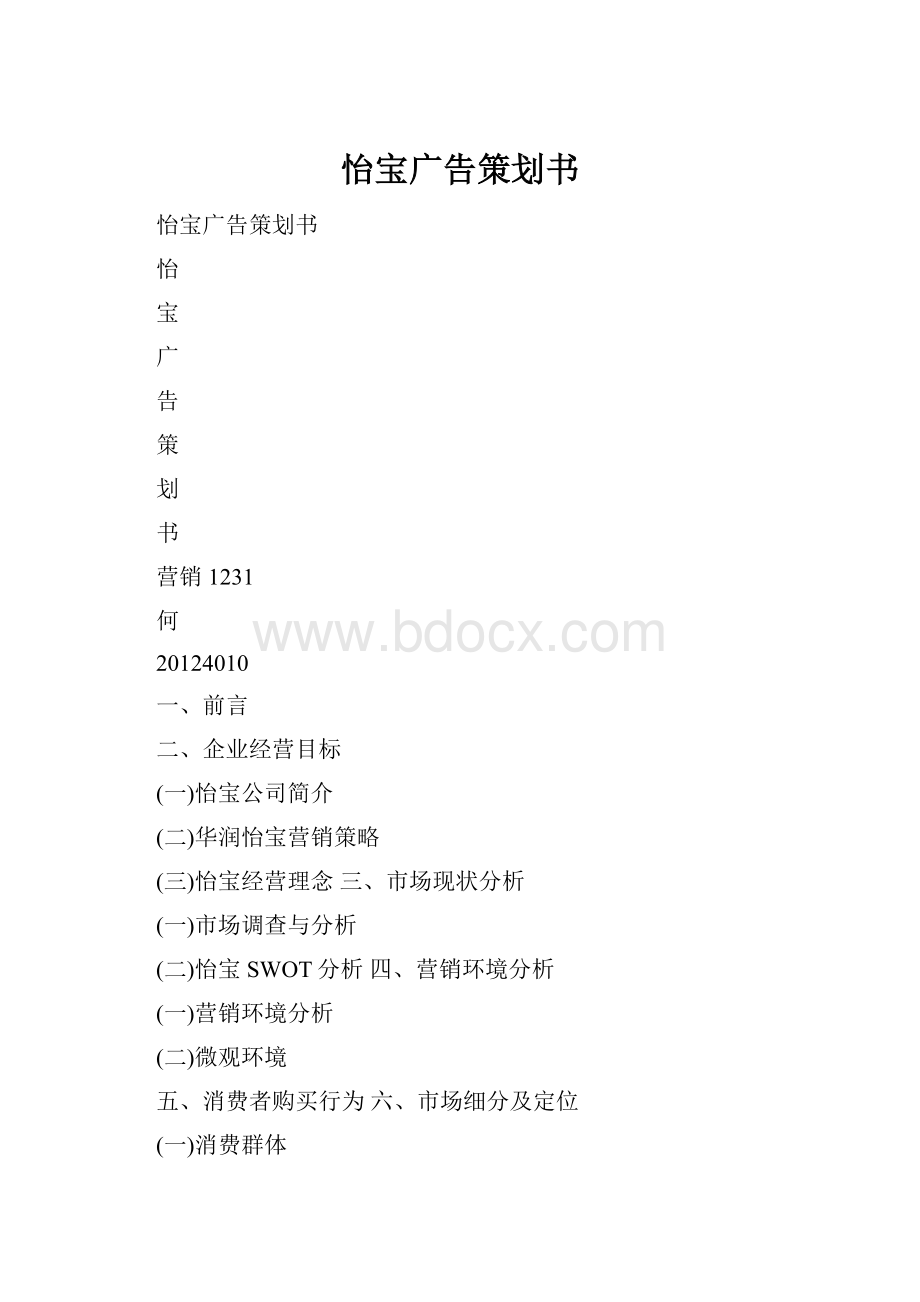 怡宝广告策划书.docx