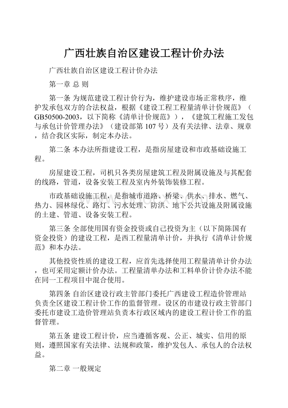 广西壮族自治区建设工程计价办法.docx