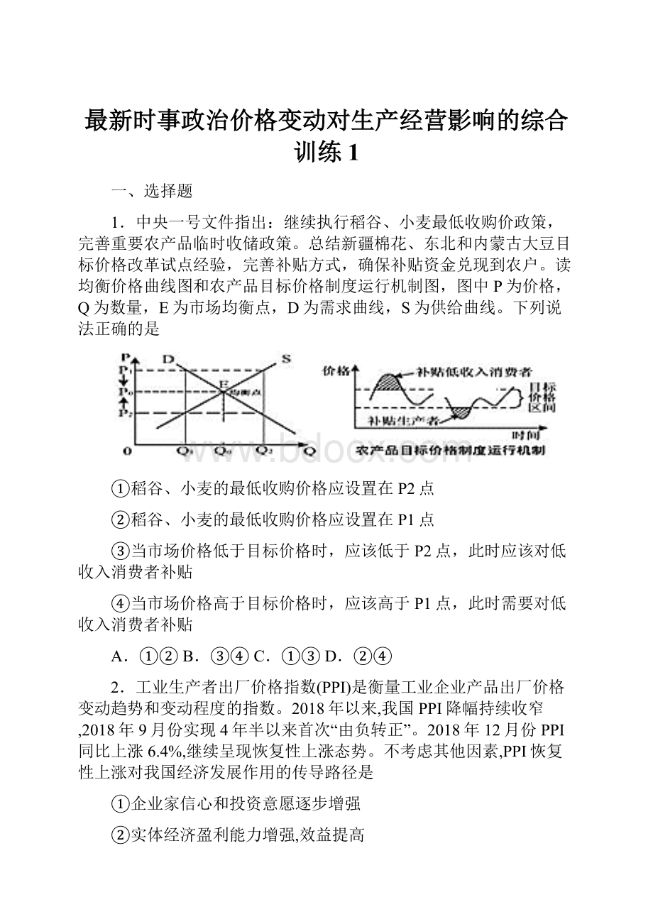 最新时事政治价格变动对生产经营影响的综合训练1.docx_第1页