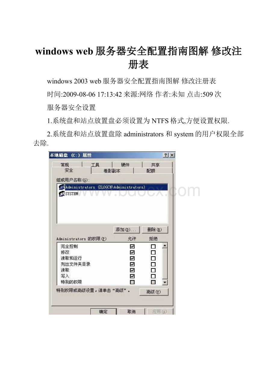 windows web服务器安全配置指南图解 修改注册表.docx_第1页