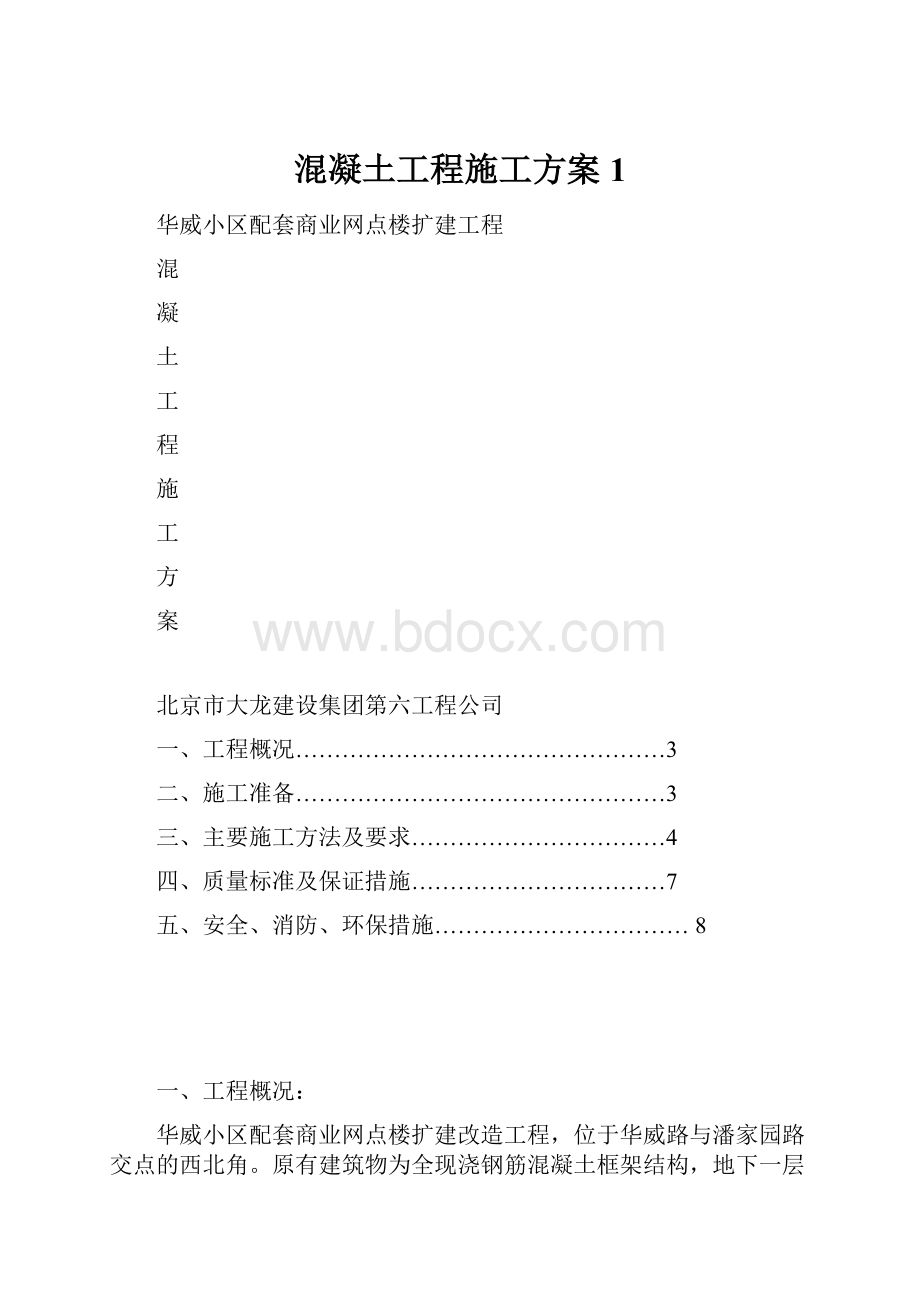 混凝土工程施工方案1.docx