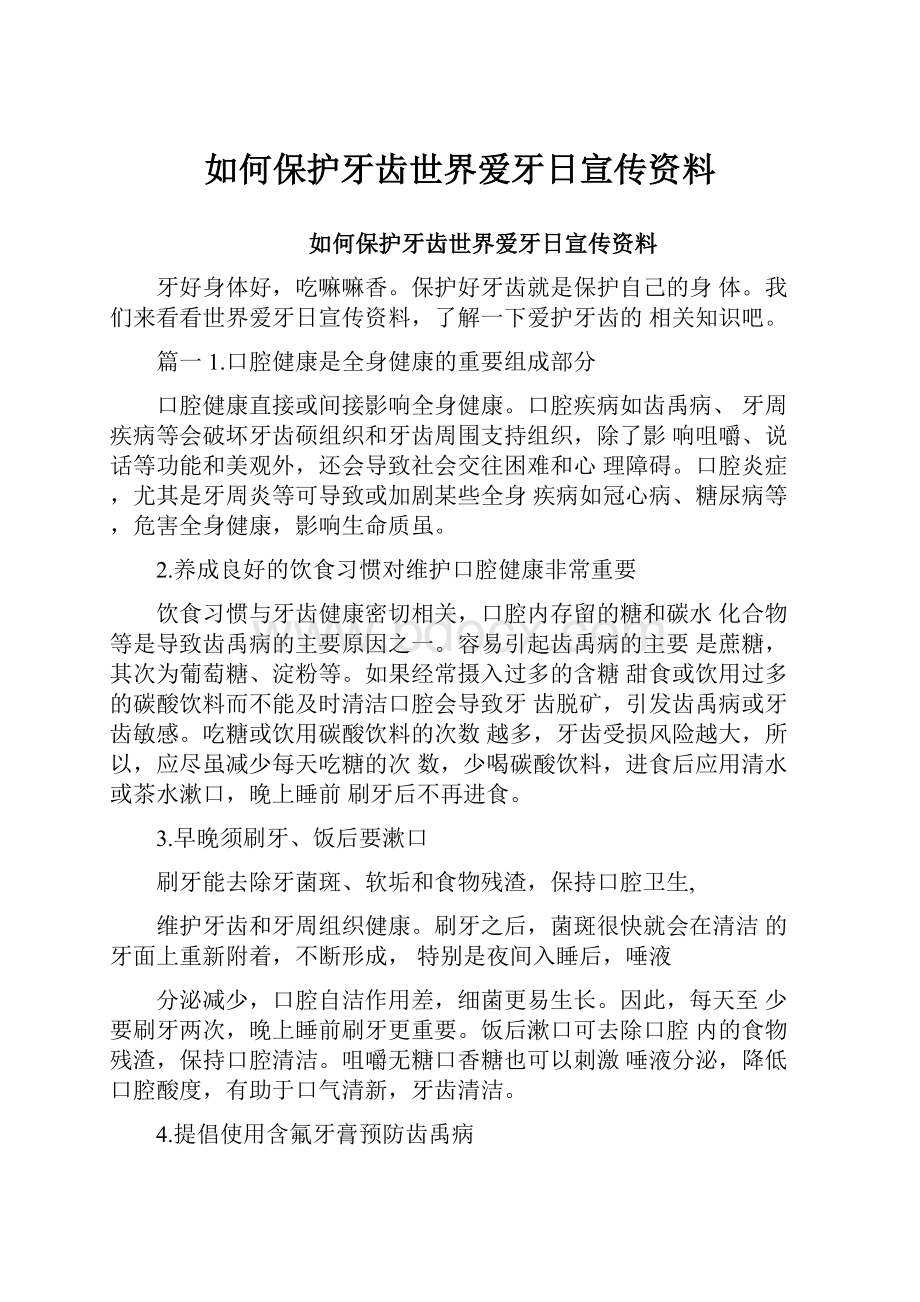 如何保护牙齿世界爱牙日宣传资料.docx