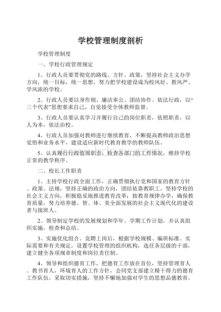 学校管理制度剖析.docx_第1页