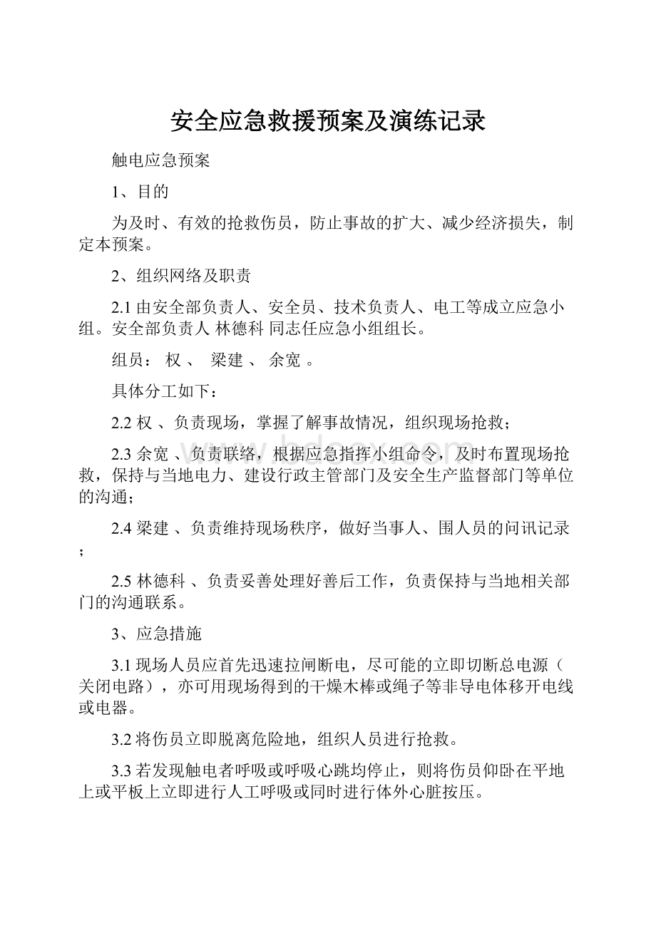 安全应急救援预案及演练记录.docx_第1页