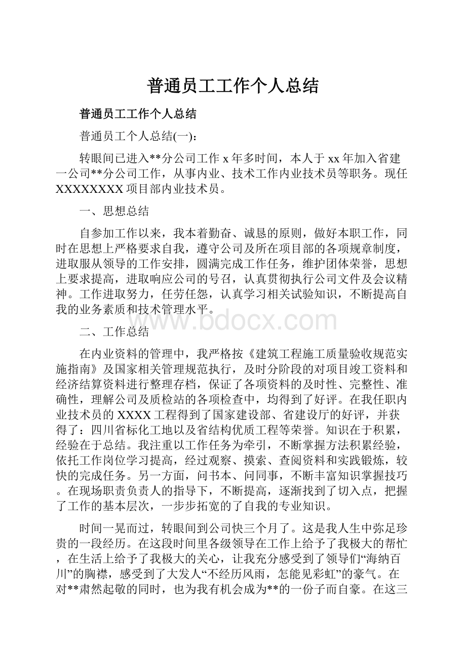 普通员工工作个人总结.docx