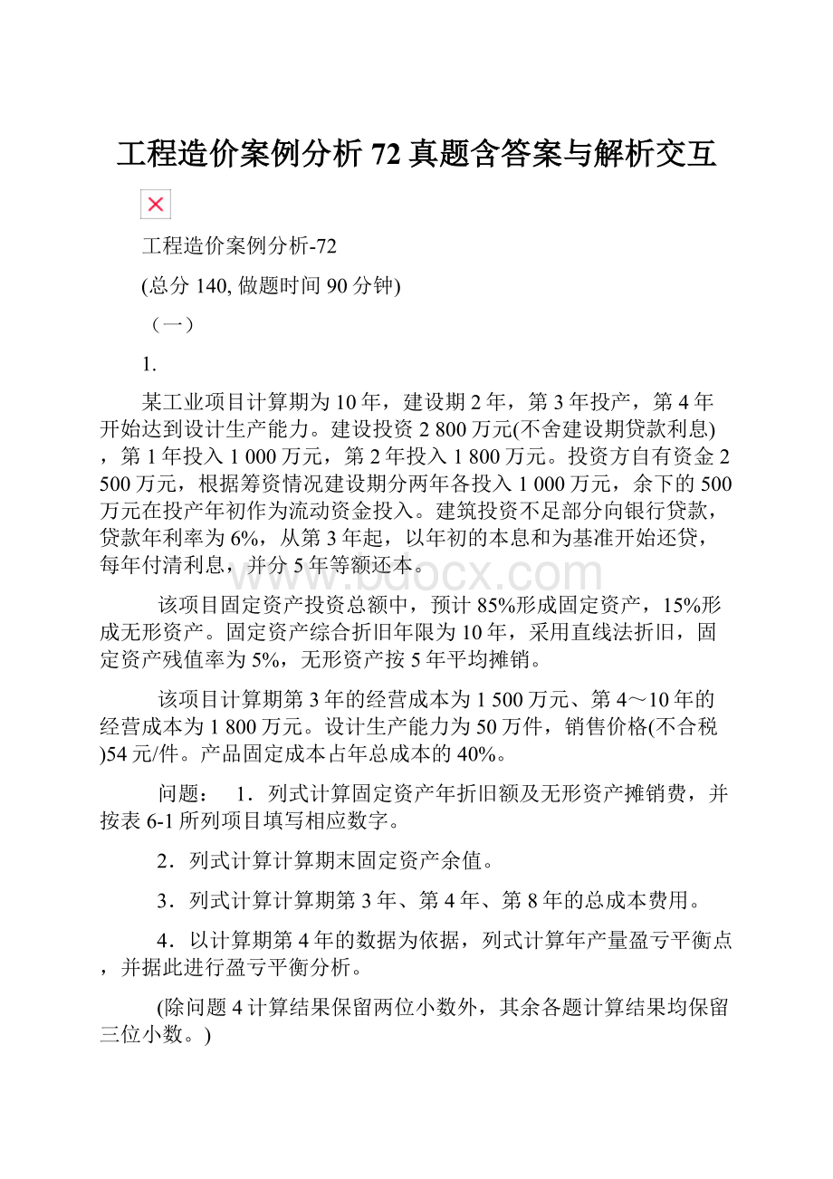 工程造价案例分析72真题含答案与解析交互.docx