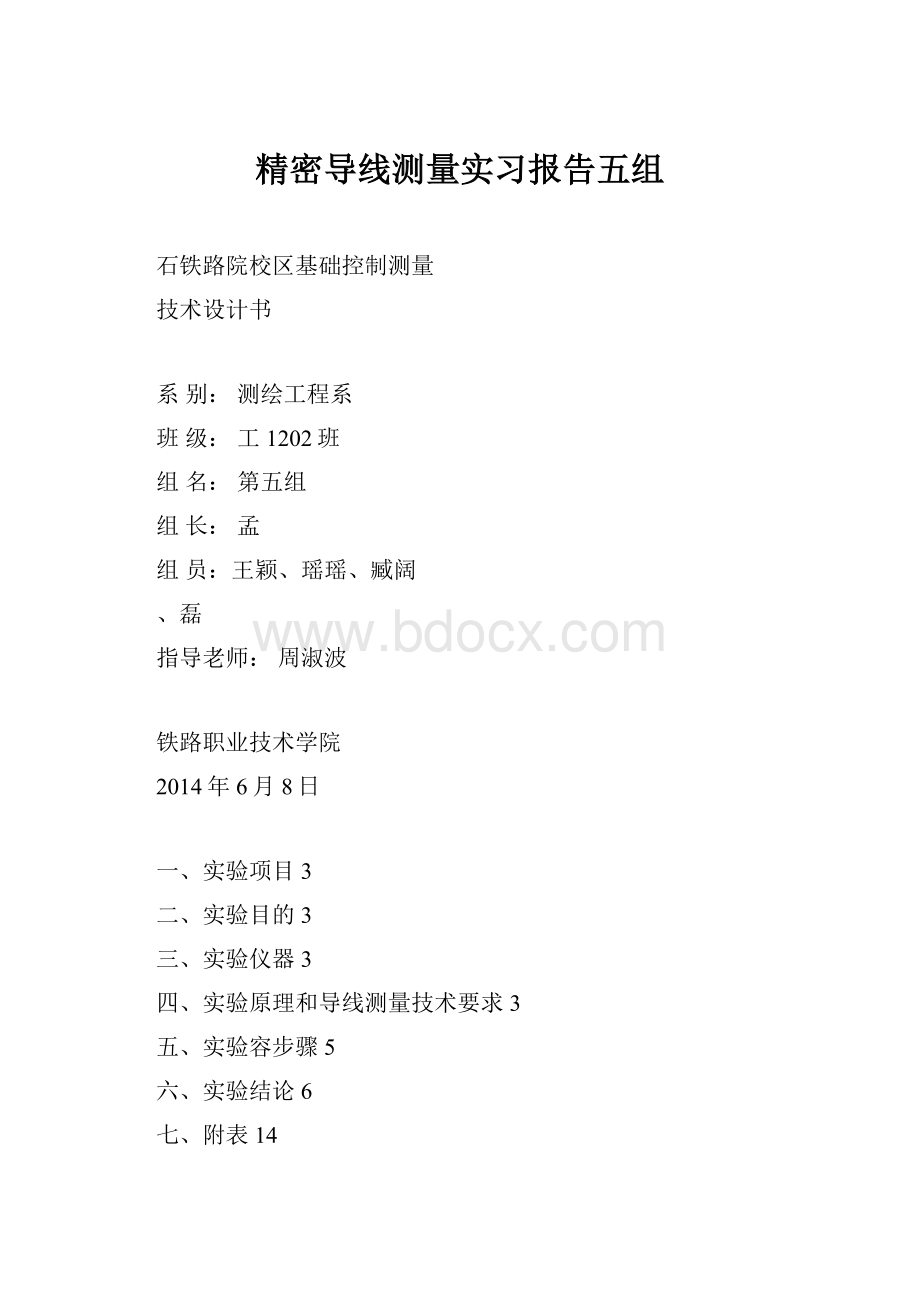 精密导线测量实习报告五组.docx_第1页