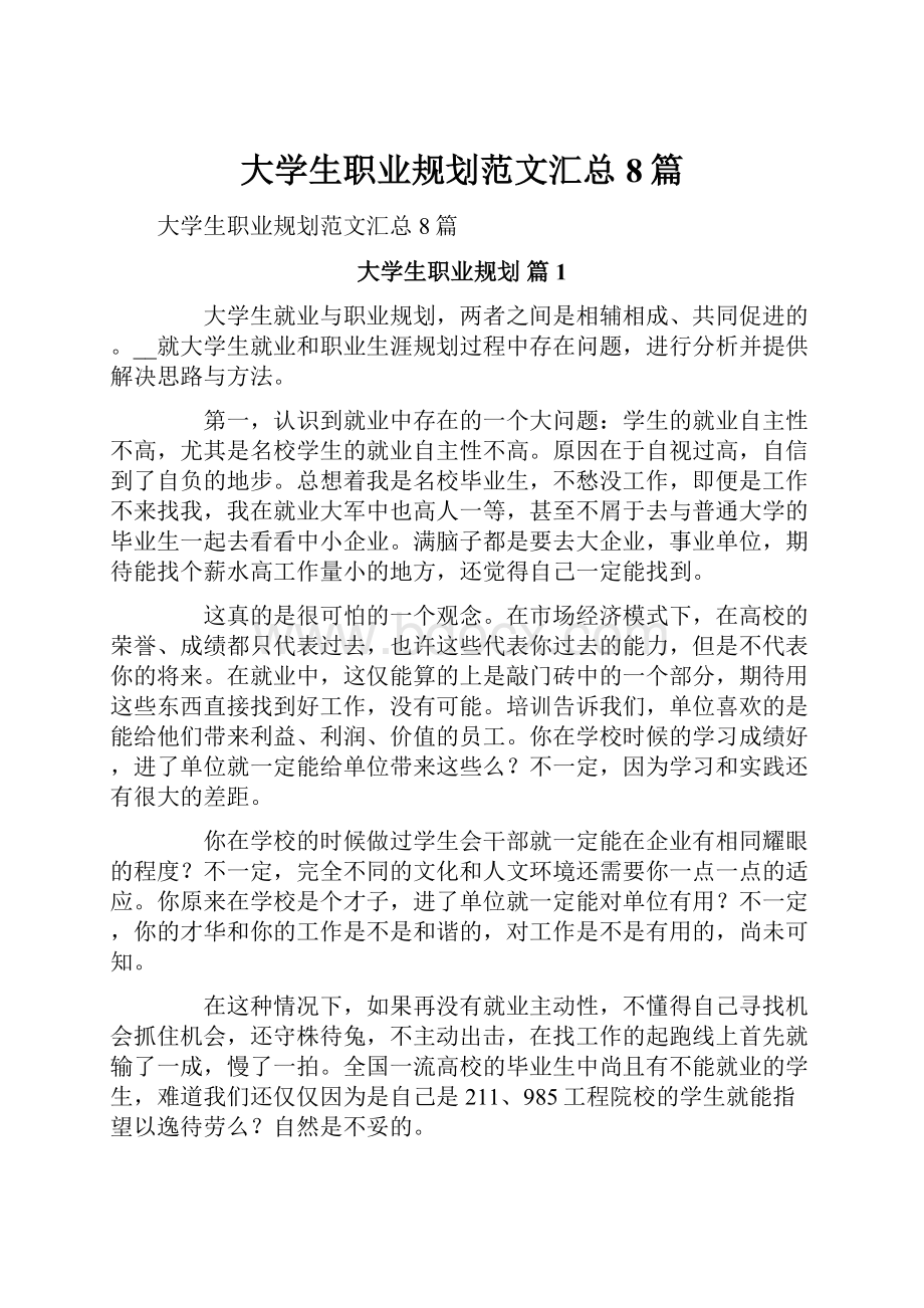 大学生职业规划范文汇总8篇.docx_第1页