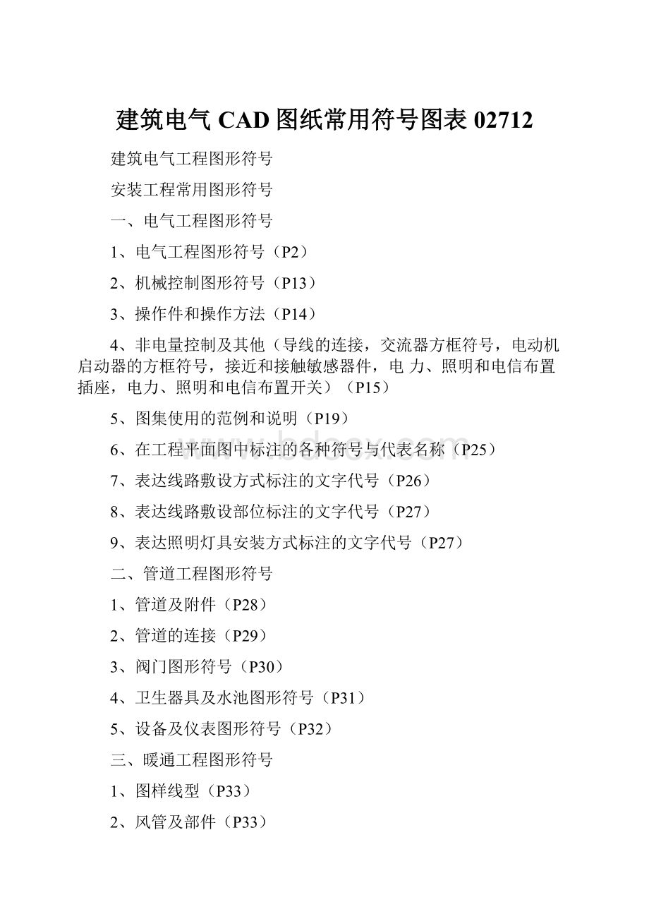 建筑电气CAD图纸常用符号图表02712.docx_第1页