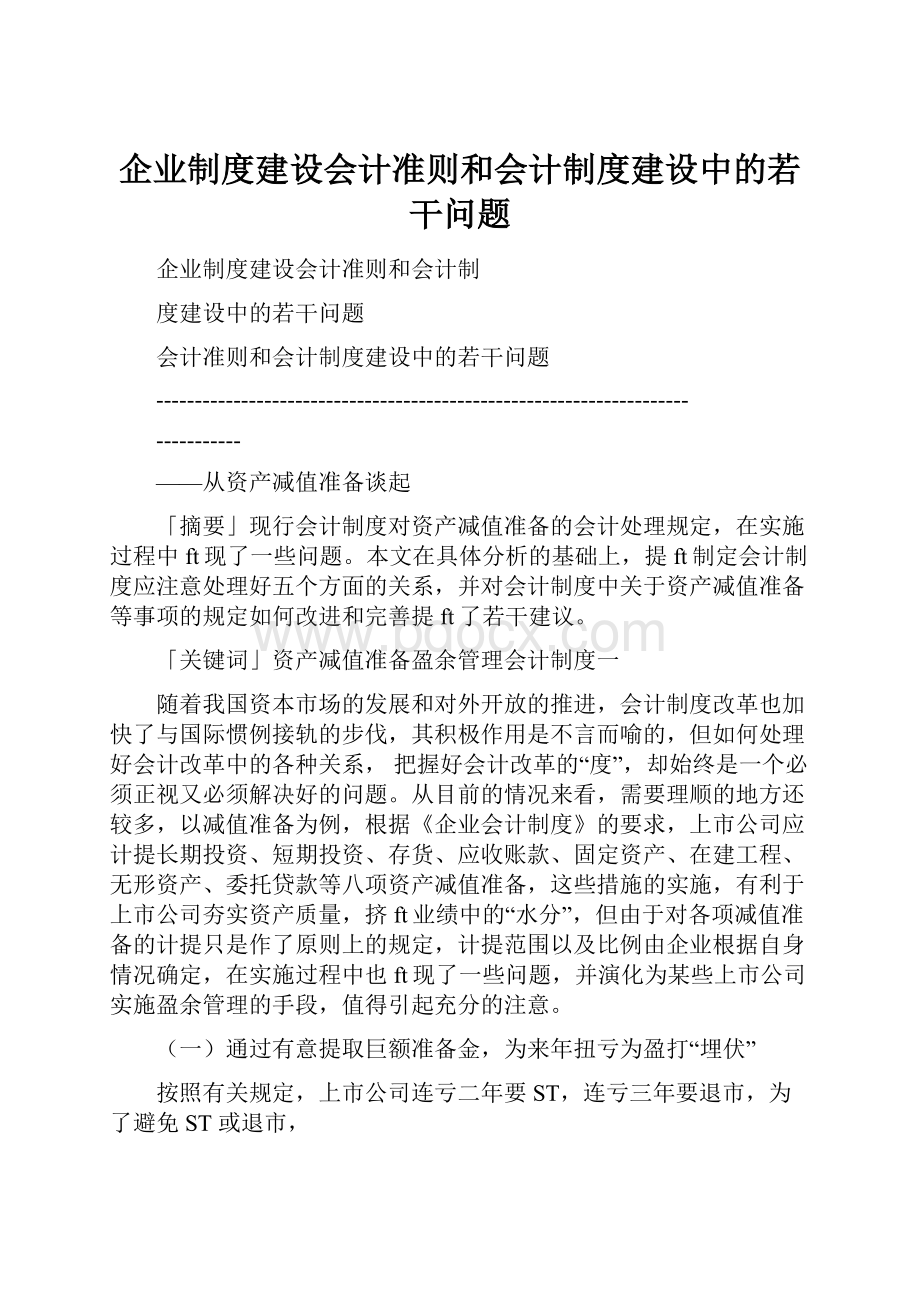 企业制度建设会计准则和会计制度建设中的若干问题.docx