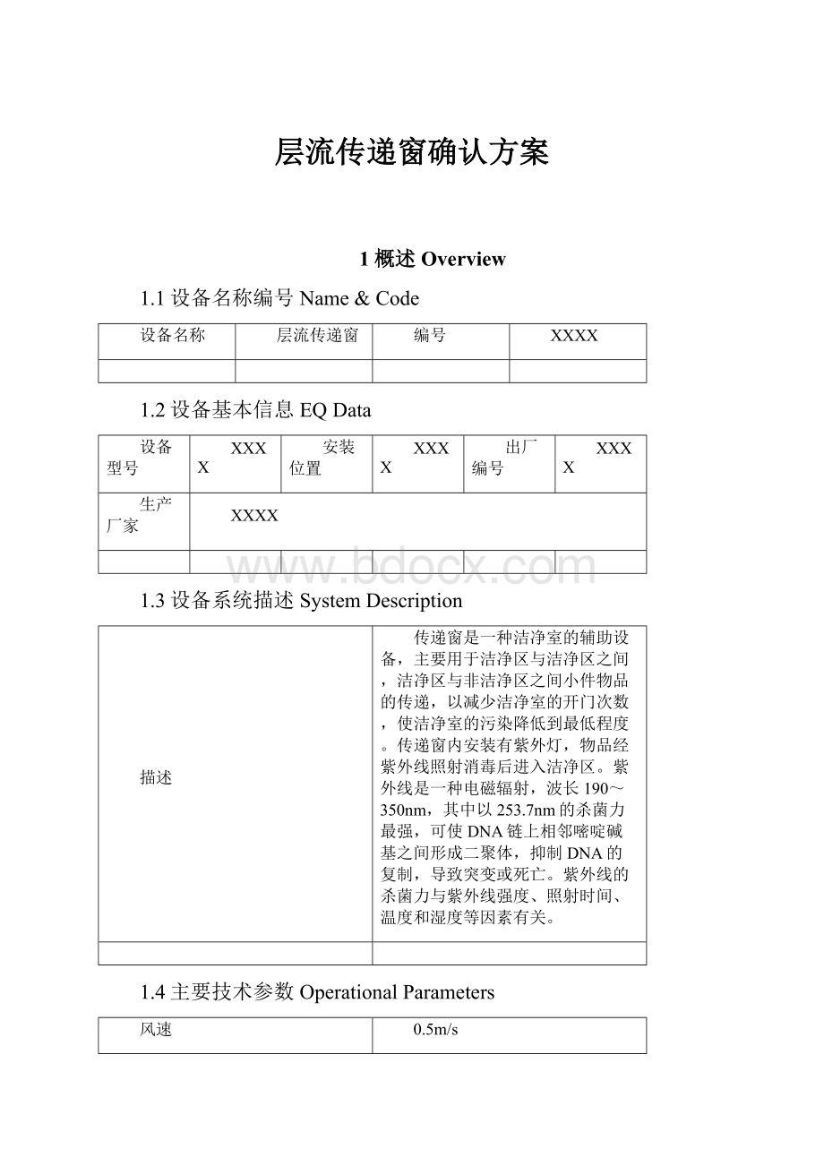 层流传递窗确认方案.docx_第1页