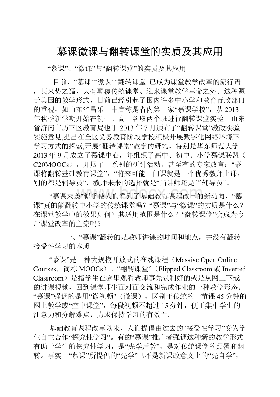 慕课微课与翻转课堂的实质及其应用.docx