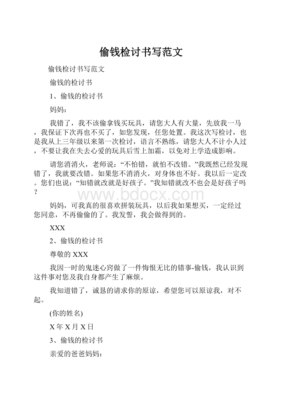 偷钱检讨书写范文.docx_第1页