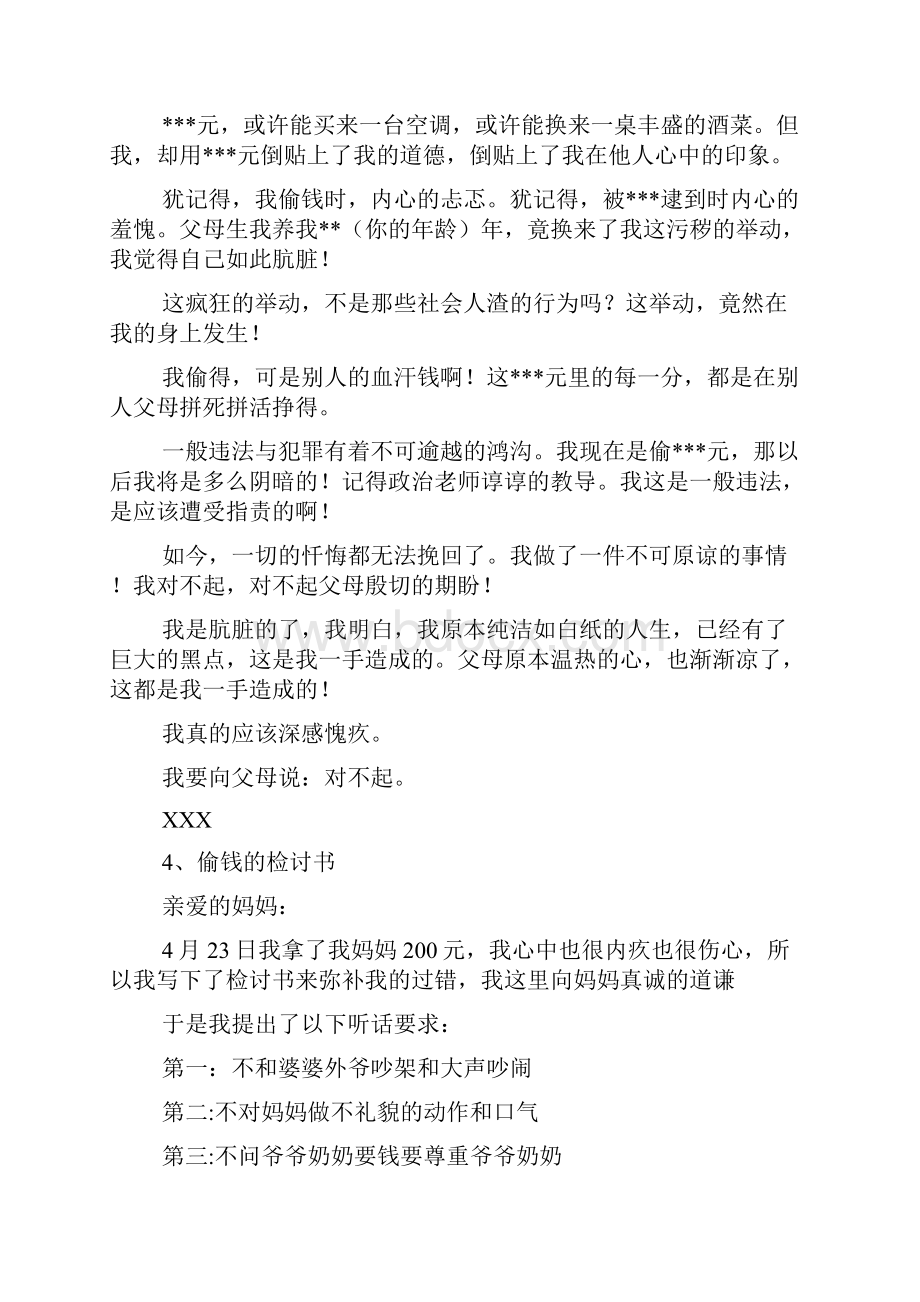 偷钱检讨书写范文.docx_第2页