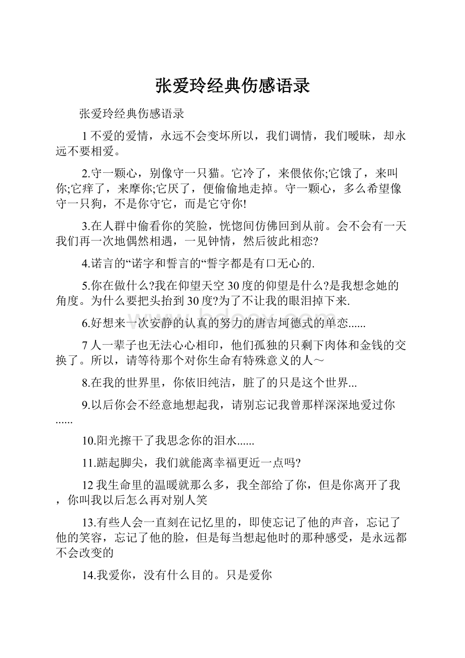 张爱玲经典伤感语录.docx