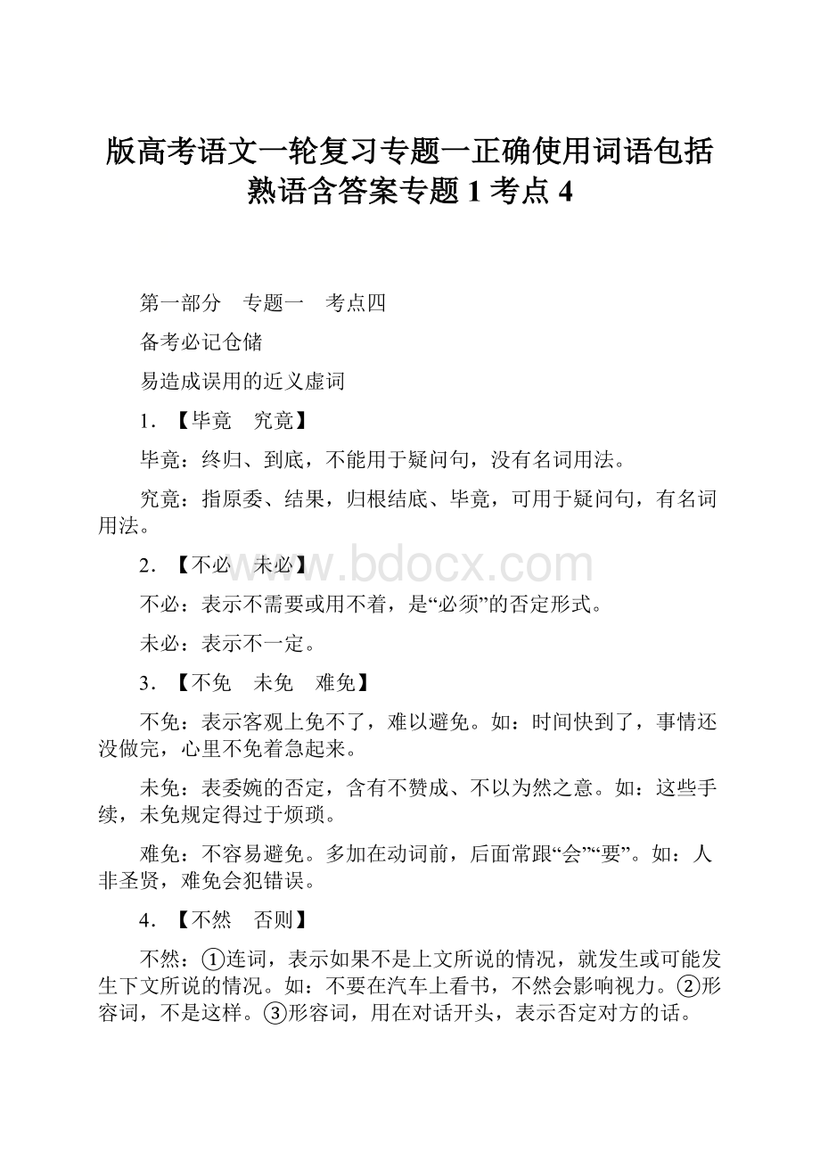 版高考语文一轮复习专题一正确使用词语包括熟语含答案专题1 考点4.docx