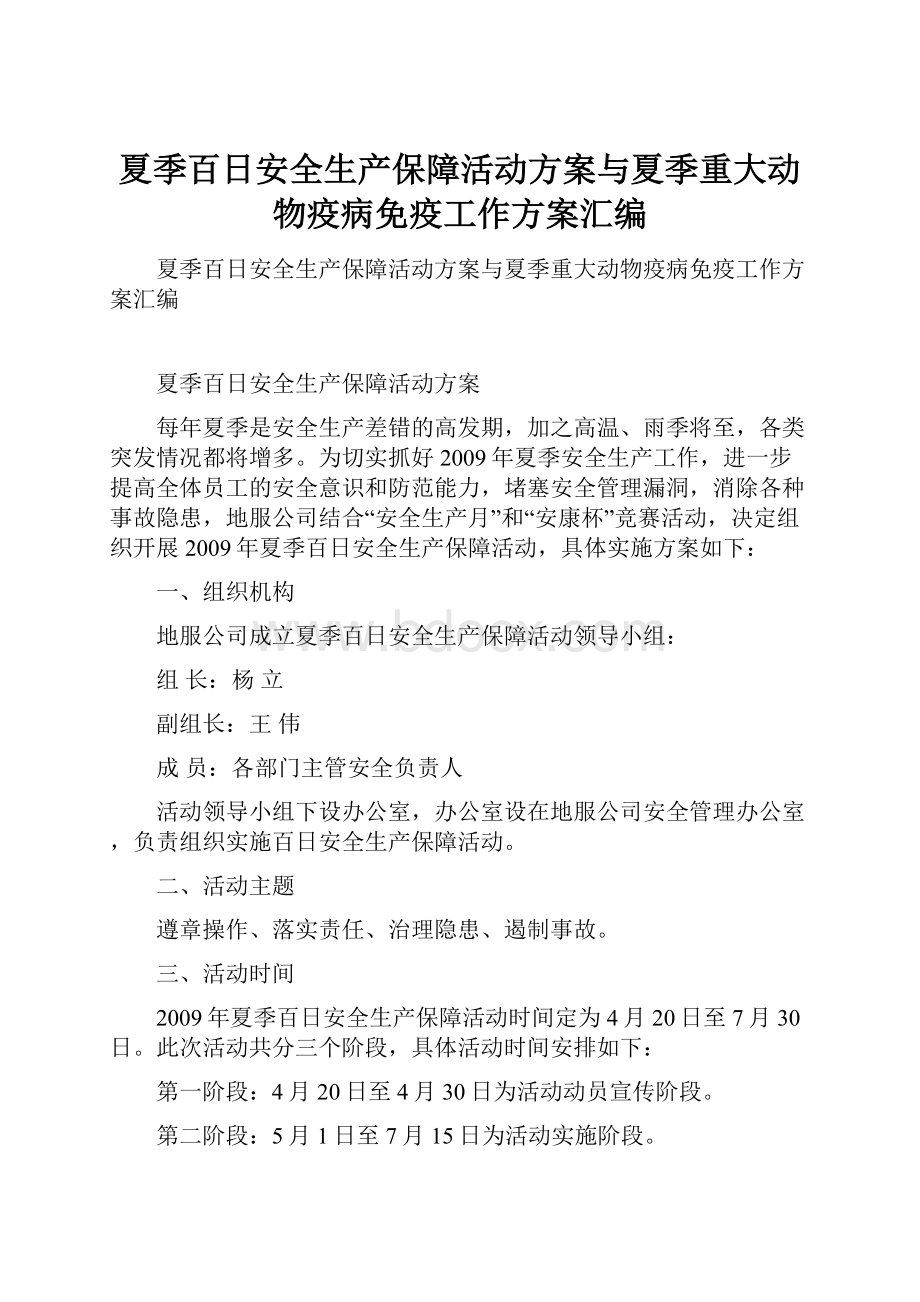 夏季百日安全生产保障活动方案与夏季重大动物疫病免疫工作方案汇编.docx_第1页