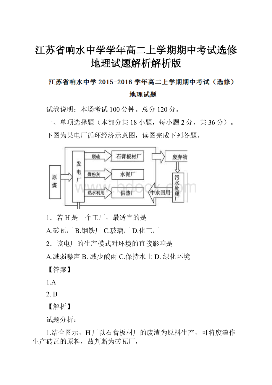 江苏省响水中学学年高二上学期期中考试选修地理试题解析解析版.docx_第1页